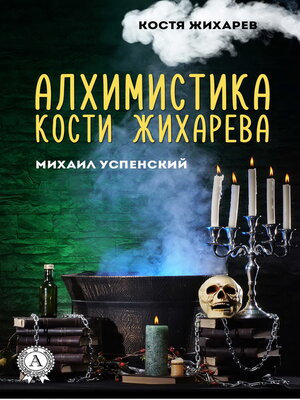 cover image of Алхимитстика Кости Жихарева. Костя Жихарев